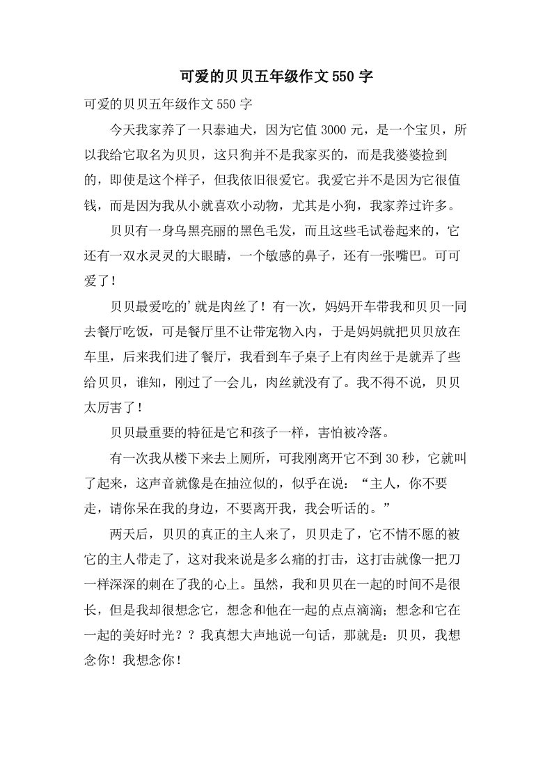 可爱的贝贝五年级作文550字