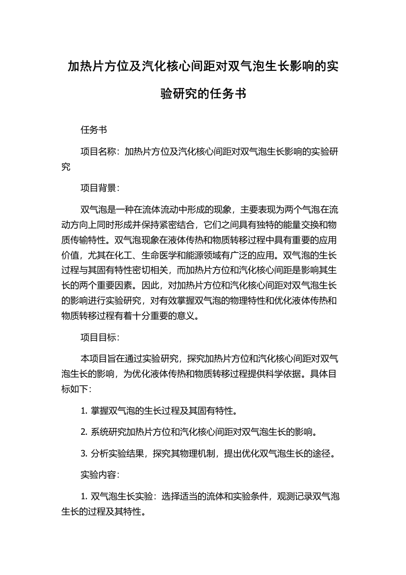 加热片方位及汽化核心间距对双气泡生长影响的实验研究的任务书