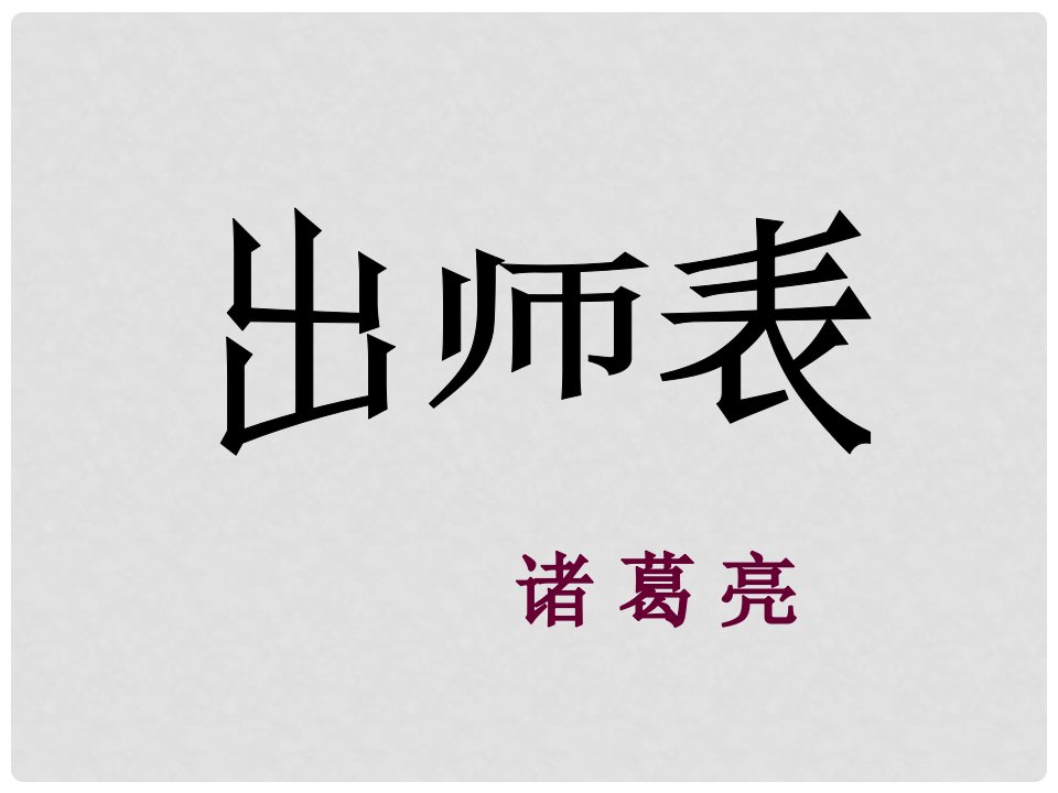 九年级语文上册