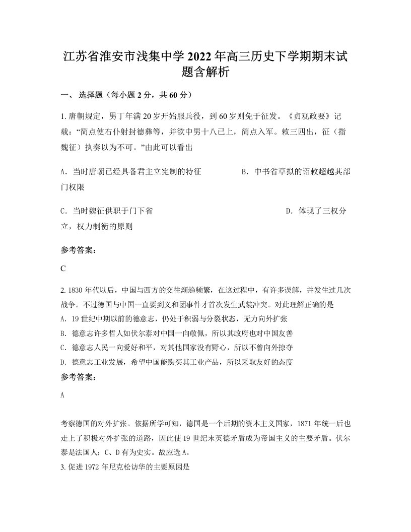 江苏省淮安市浅集中学2022年高三历史下学期期末试题含解析