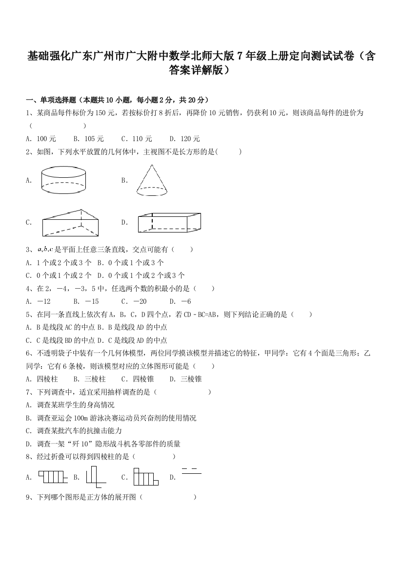 基础强化广东广州市广大附中数学北师大版7年级上册定向测试