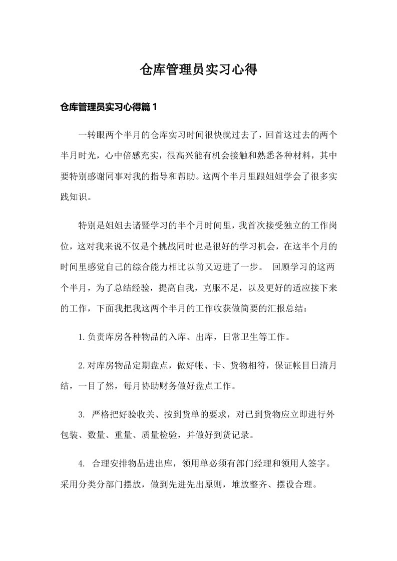 仓库管理员实习心得