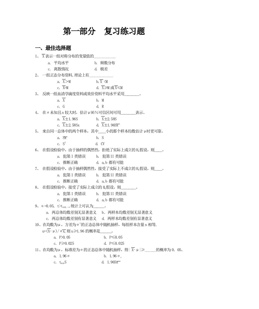 医学统计学复习题库