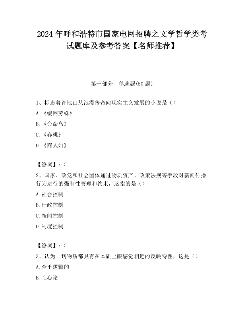 2024年呼和浩特市国家电网招聘之文学哲学类考试题库及参考答案【名师推荐】