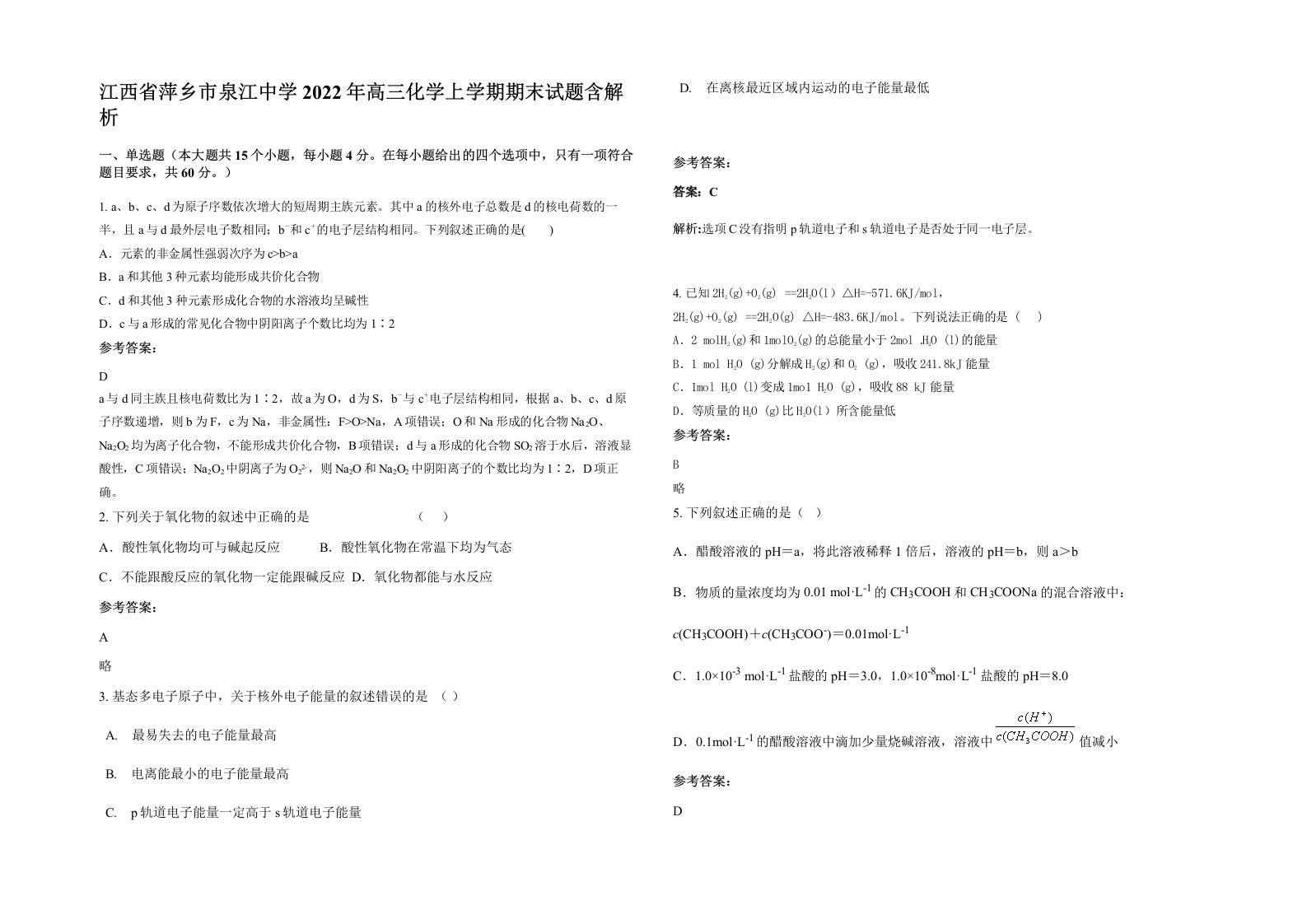 江西省萍乡市泉江中学2022年高三化学上学期期末试题含解析