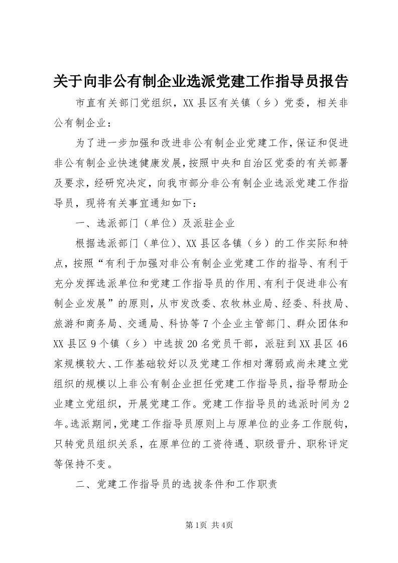 3关于向非公有制企业选派党建工作指导员报告