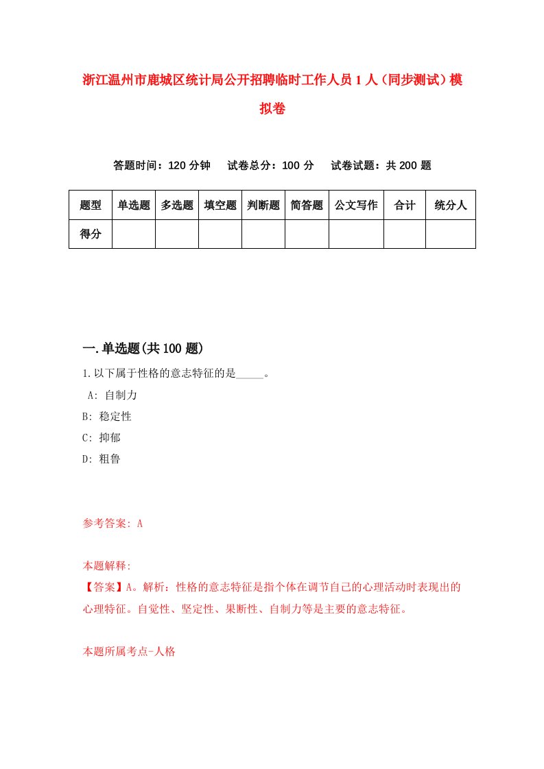 浙江温州市鹿城区统计局公开招聘临时工作人员1人同步测试模拟卷第4期