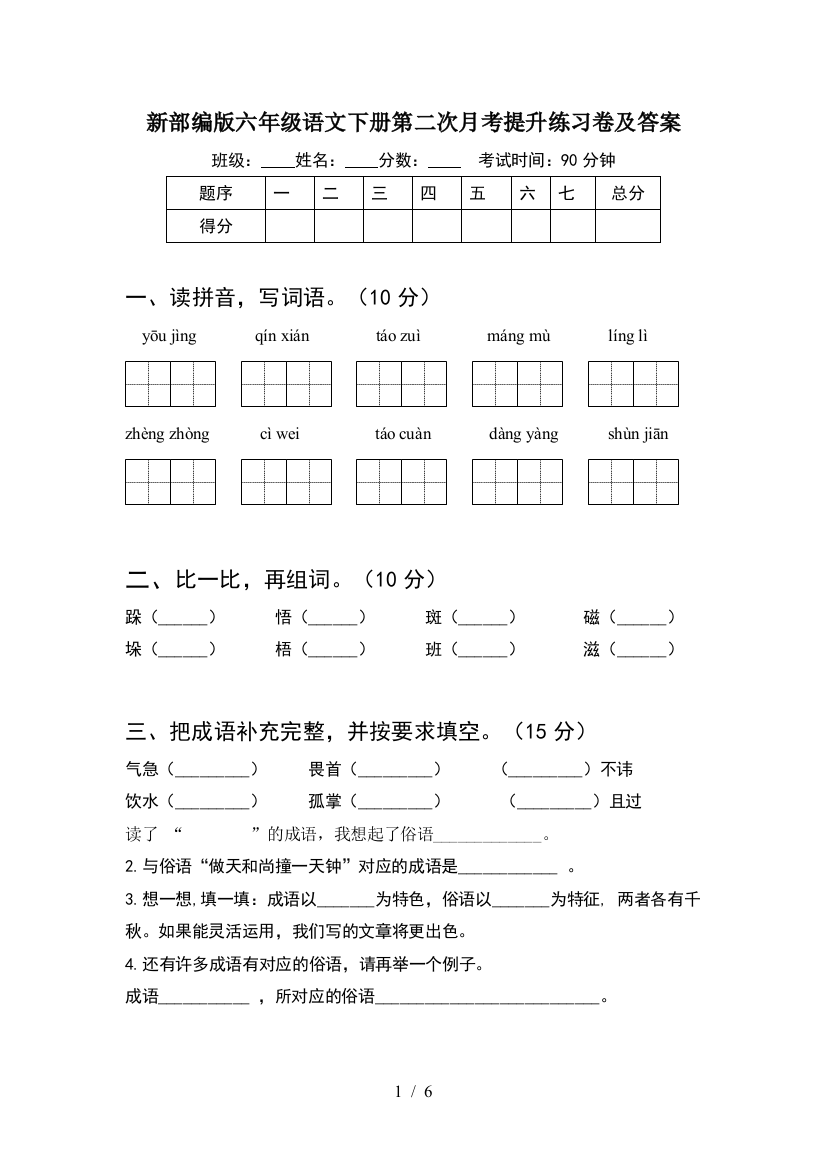 新部编版六年级语文下册第二次月考提升练习卷及答案