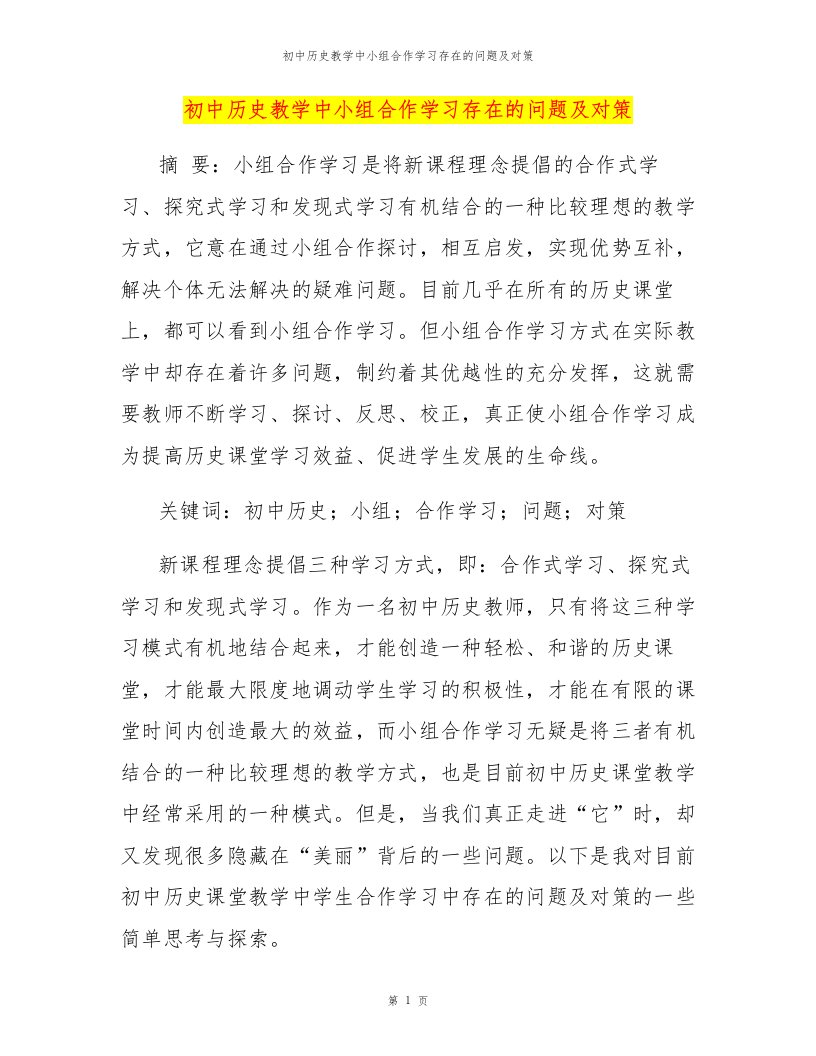 初中历史教学中小组合作学习存在的问题及对策