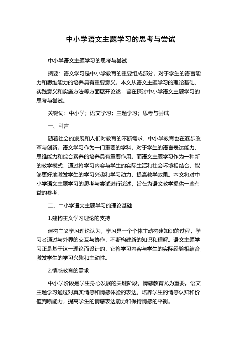 中小学语文主题学习的思考与尝试