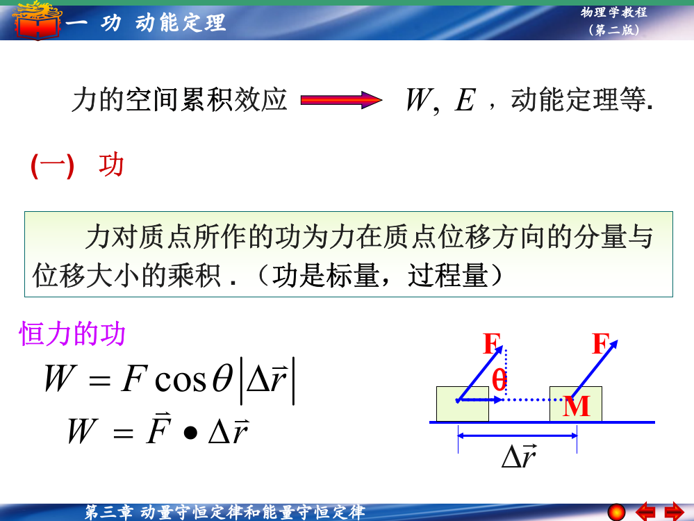 大学物理动能定理描述