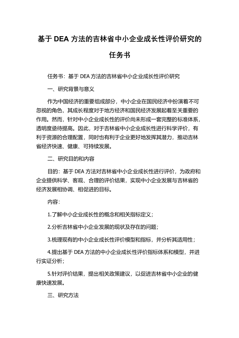 基于DEA方法的吉林省中小企业成长性评价研究的任务书