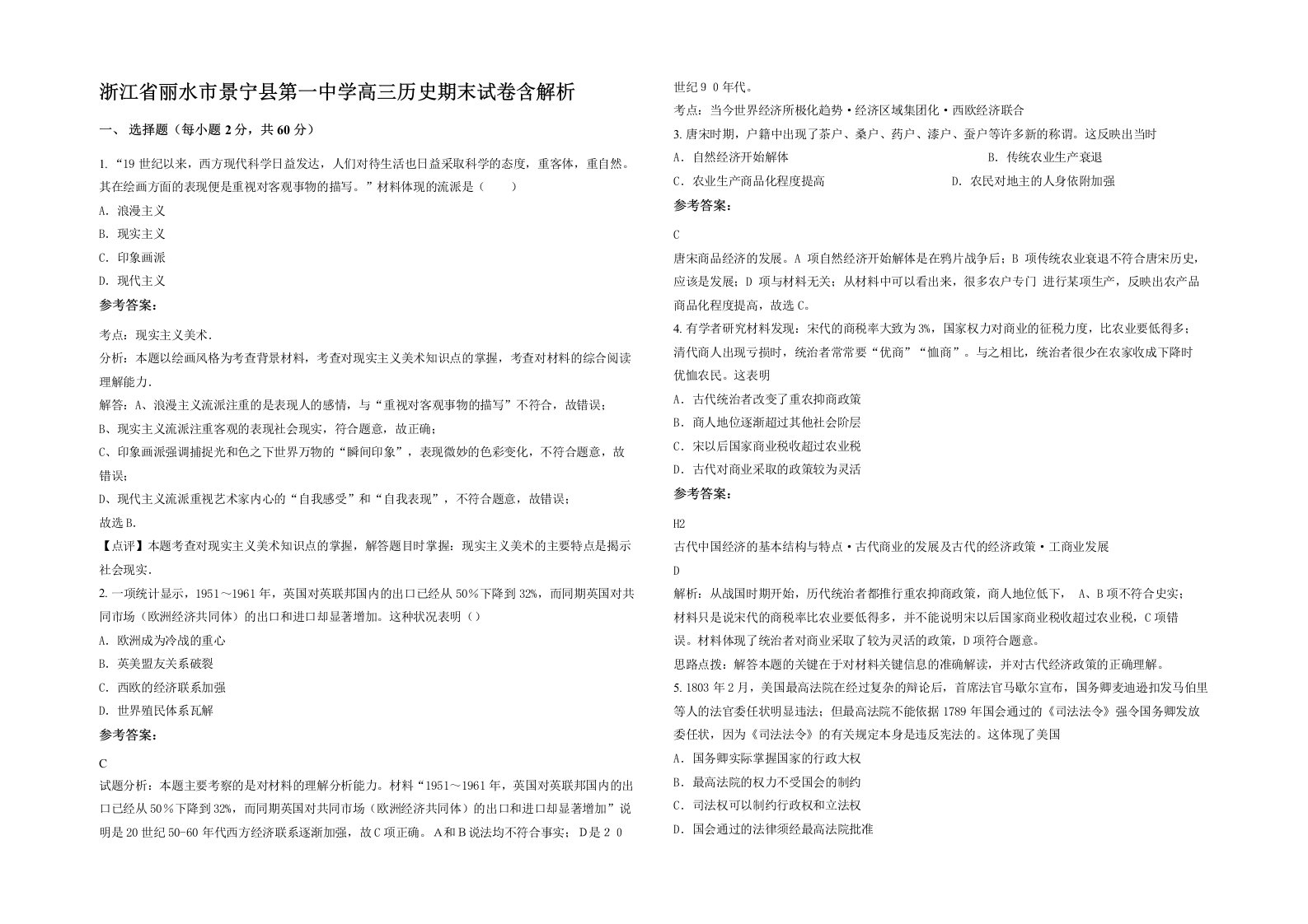 浙江省丽水市景宁县第一中学高三历史期末试卷含解析