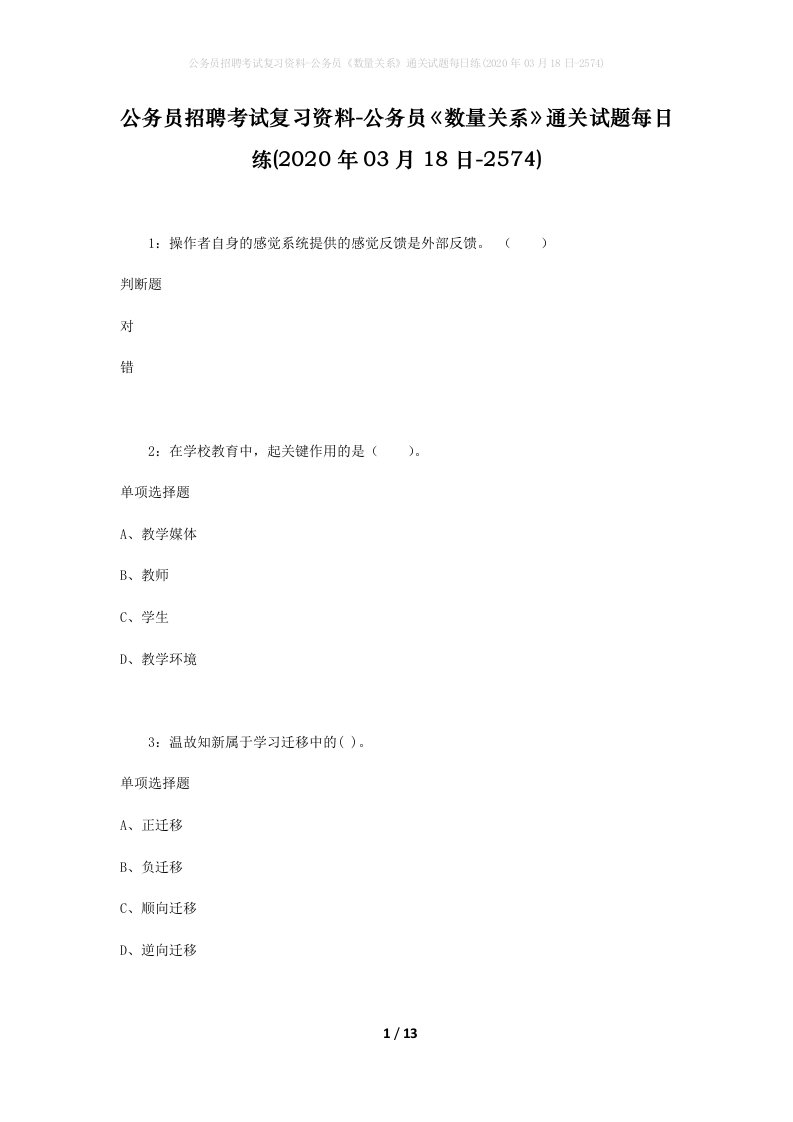 公务员招聘考试复习资料-公务员数量关系通关试题每日练2020年03月18日-2574_2