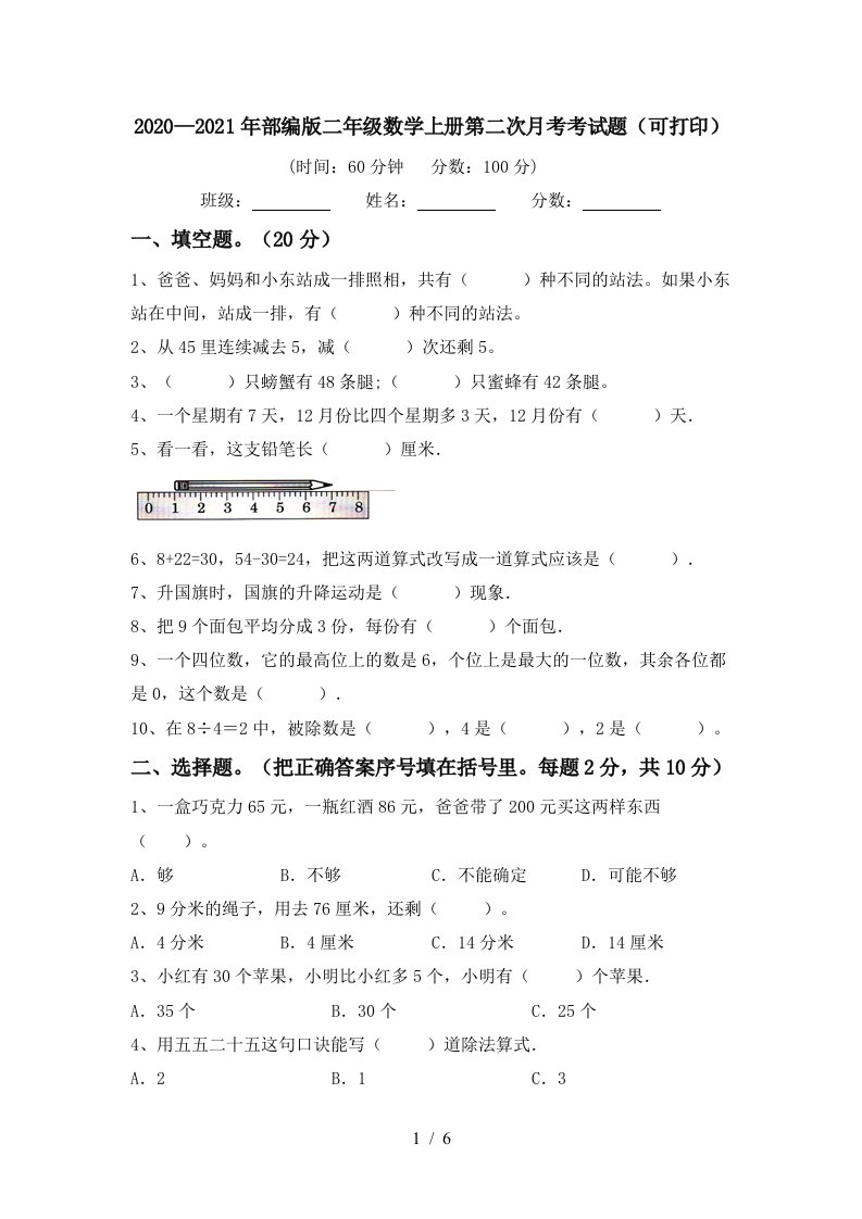 20202021年部编版二年级数学上册第二次月考考试题可打印