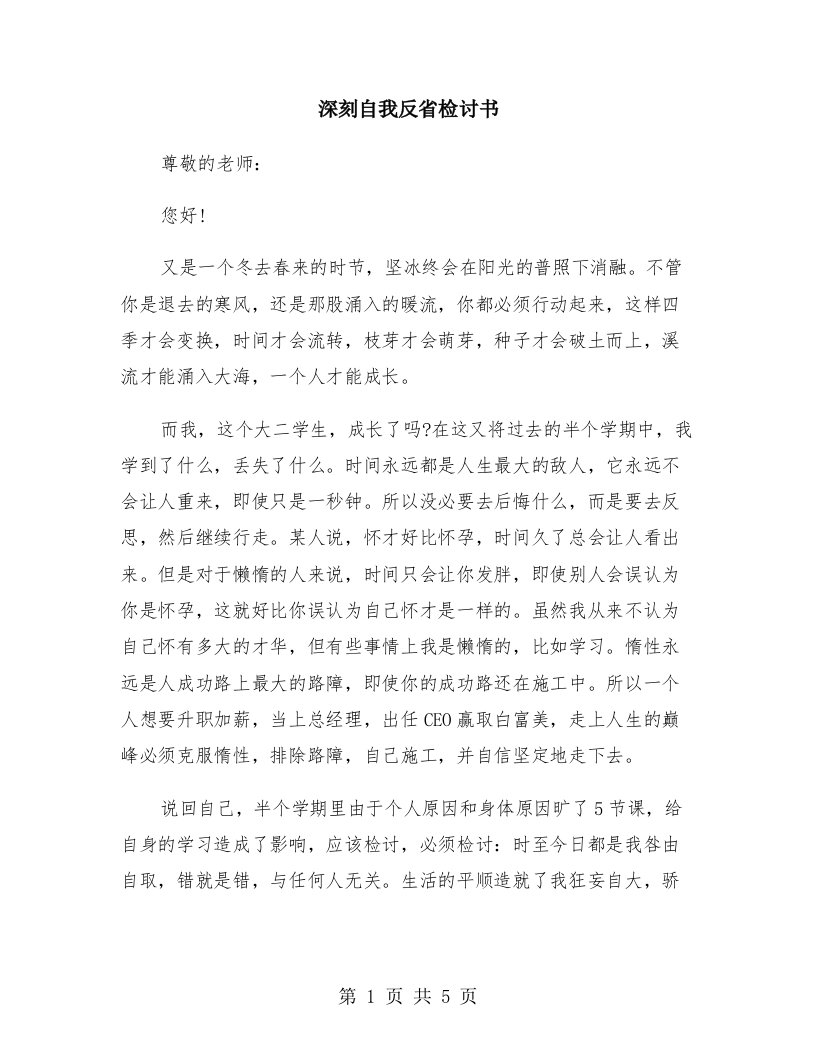 深刻自我反省检讨书