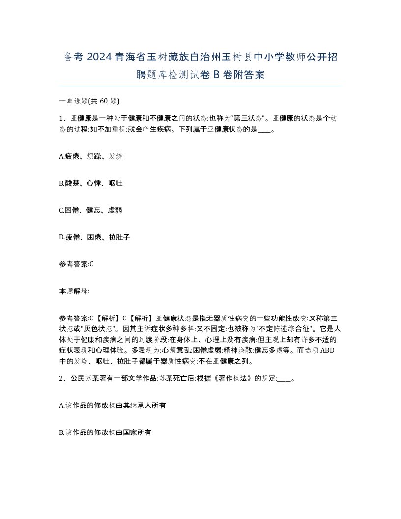 备考2024青海省玉树藏族自治州玉树县中小学教师公开招聘题库检测试卷B卷附答案