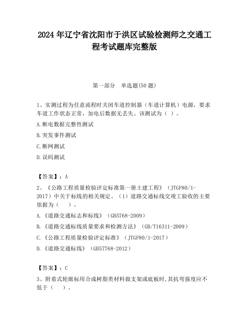 2024年辽宁省沈阳市于洪区试验检测师之交通工程考试题库完整版