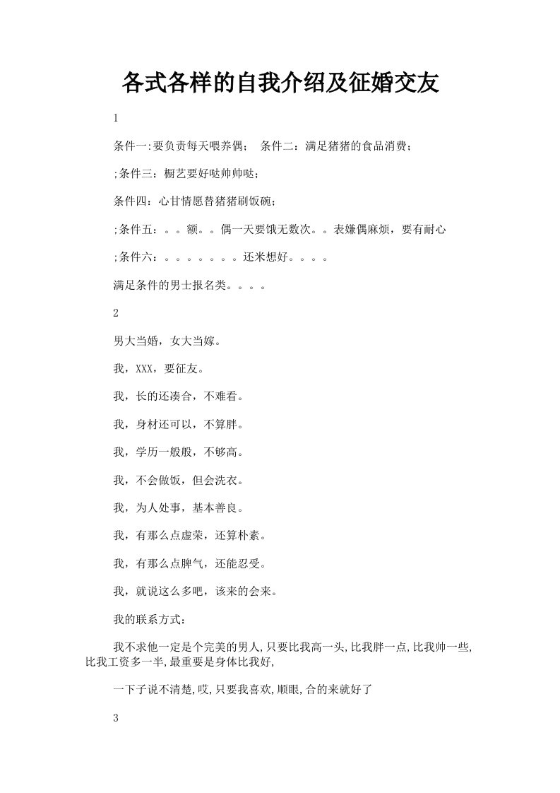 各式各样的自我介绍及征婚交友