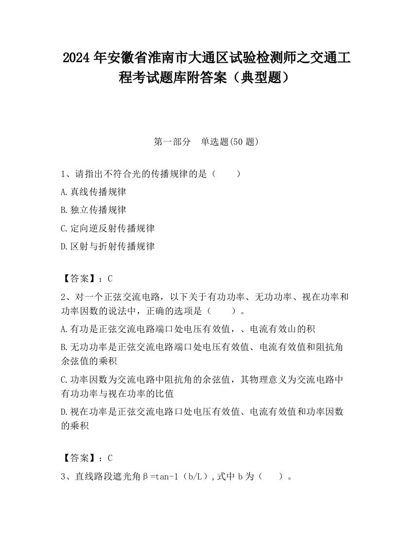 2024年安徽省淮南市大通区试验检测师之交通工程考试题库附答案（典型题）