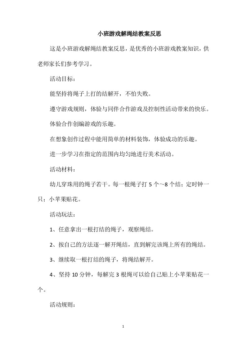 小班游戏解绳结教案反思