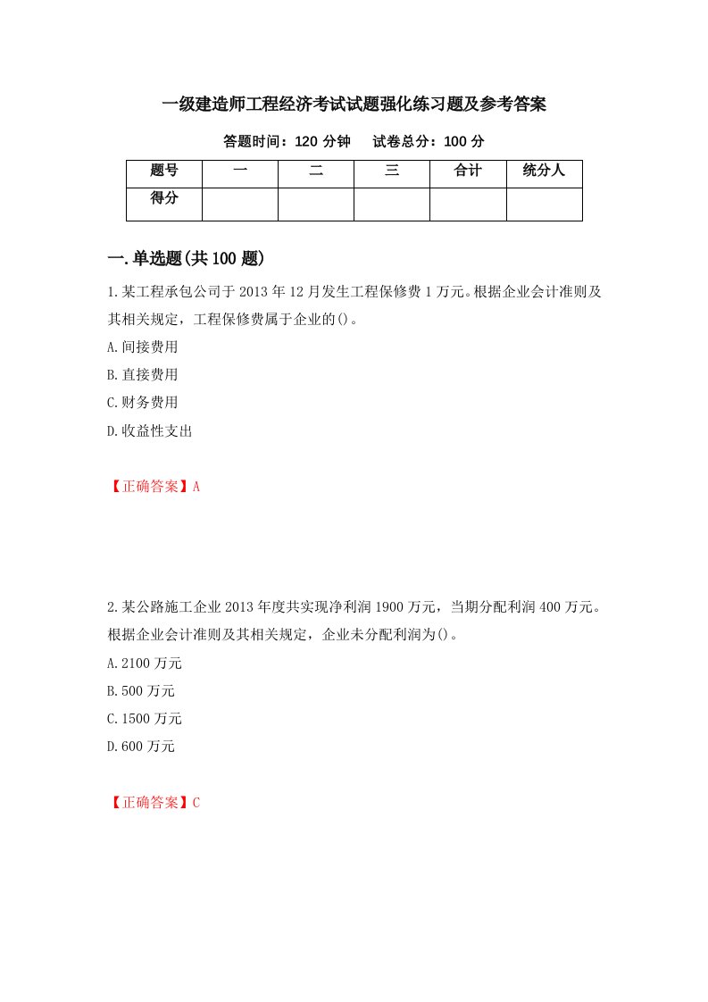 一级建造师工程经济考试试题强化练习题及参考答案第81版