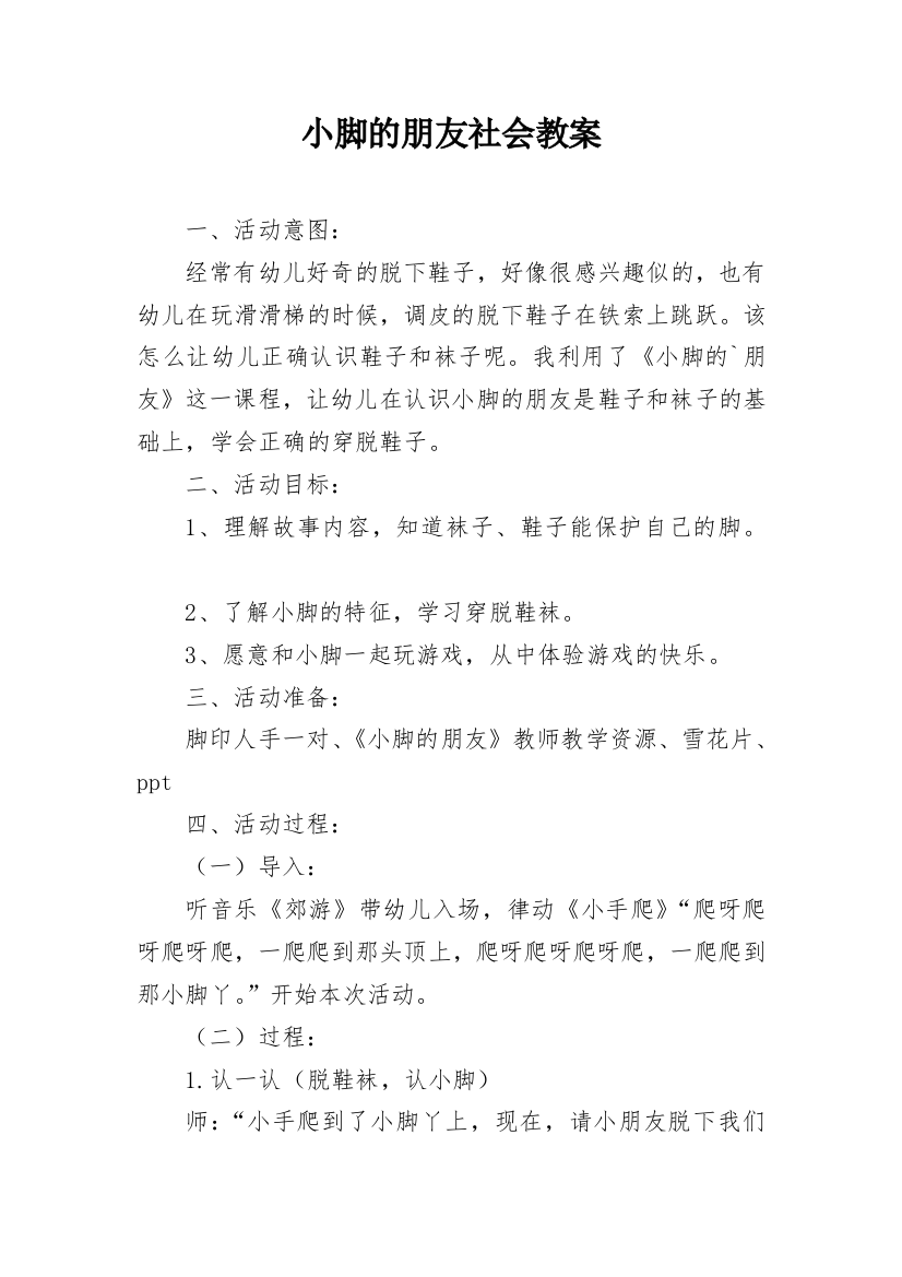 小脚的朋友社会教案