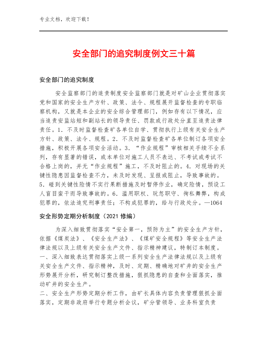 安全部门的追究制度例文三十篇