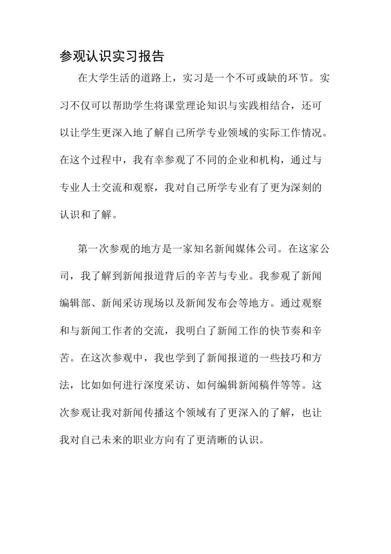 参观认识实习报告