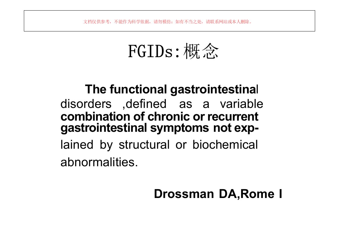 功能性胃肠病(FGIDs)研究进展