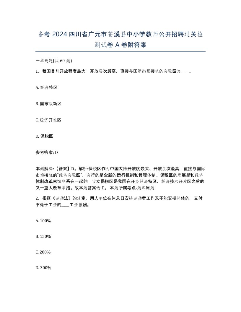 备考2024四川省广元市苍溪县中小学教师公开招聘过关检测试卷A卷附答案