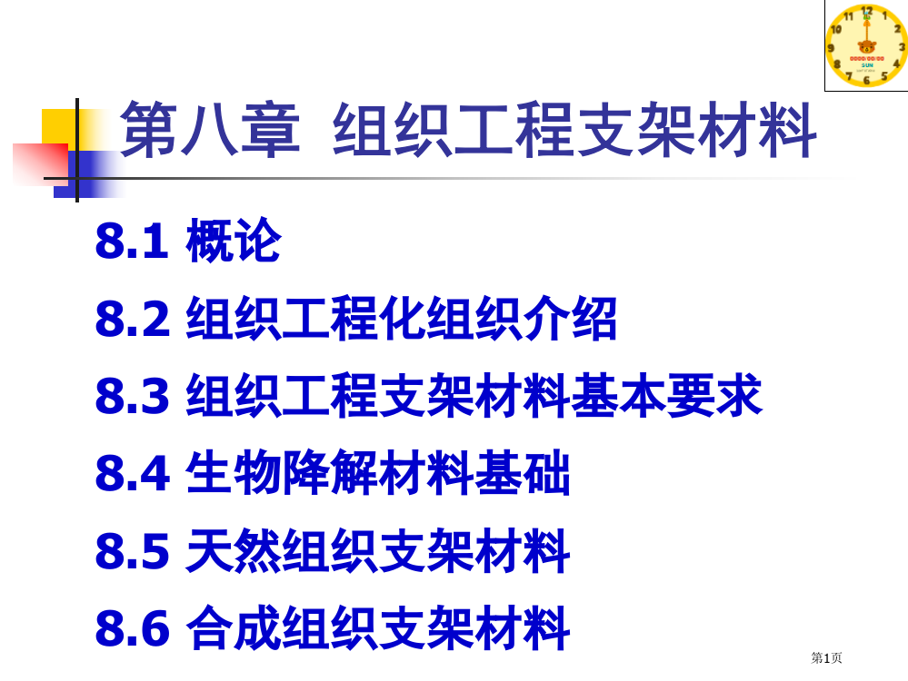 生物材料学组织工程支架材料省公共课一等奖全国赛课获奖课件