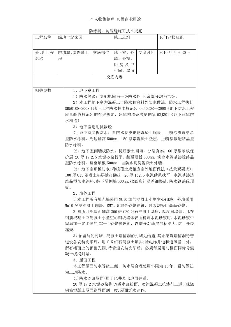 防渗漏、防裂缝施工技术交底