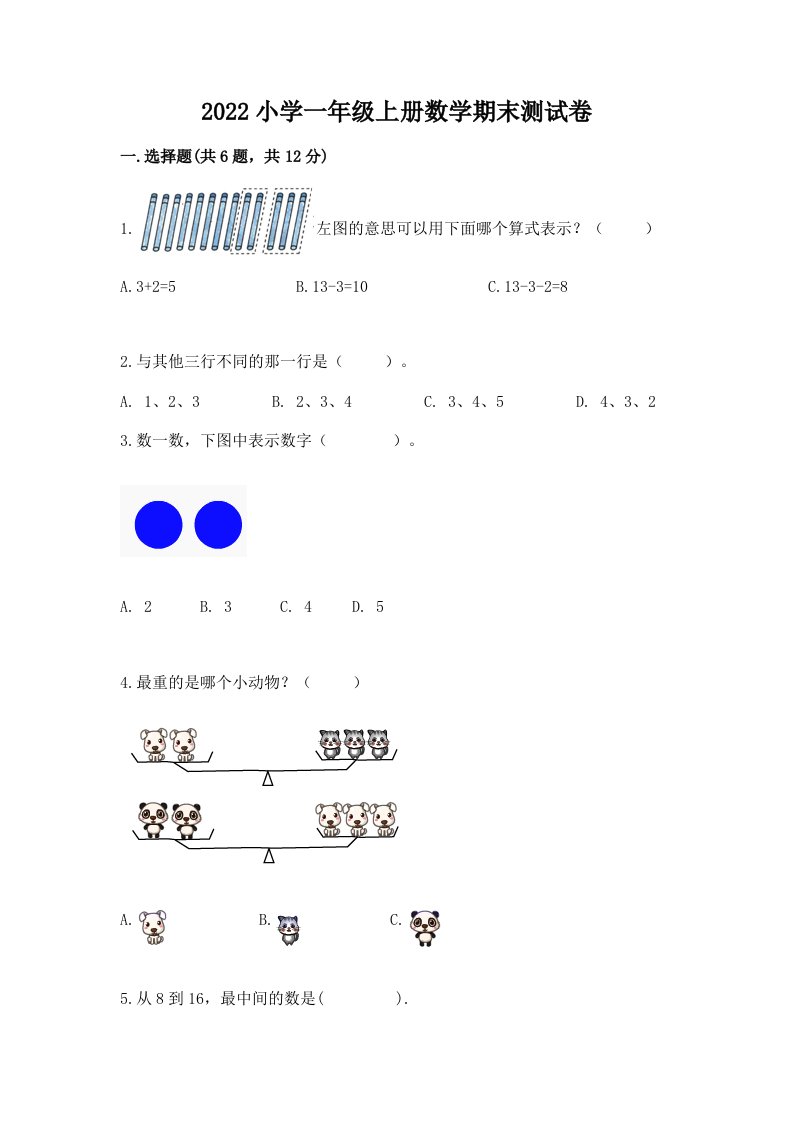 2022小学一年级上册数学期末测试卷含完整答案（必刷）