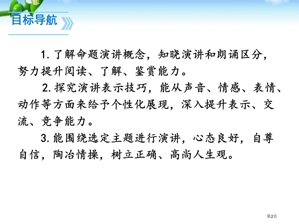 最新人教版八年级语文下册任务三举办演讲比赛第4单元市公开课一等奖省优质课获奖课件