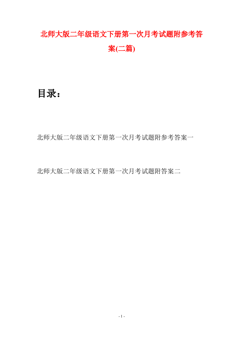 北师大版二年级语文下册第一次月考试题附参考答案(二篇)