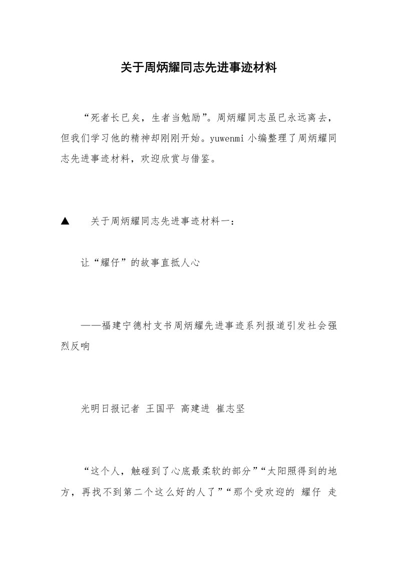 关于周炳耀同志先进事迹材料