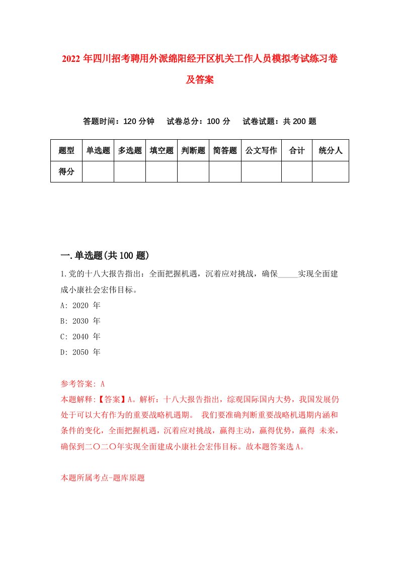 2022年四川招考聘用外派绵阳经开区机关工作人员模拟考试练习卷及答案第5卷