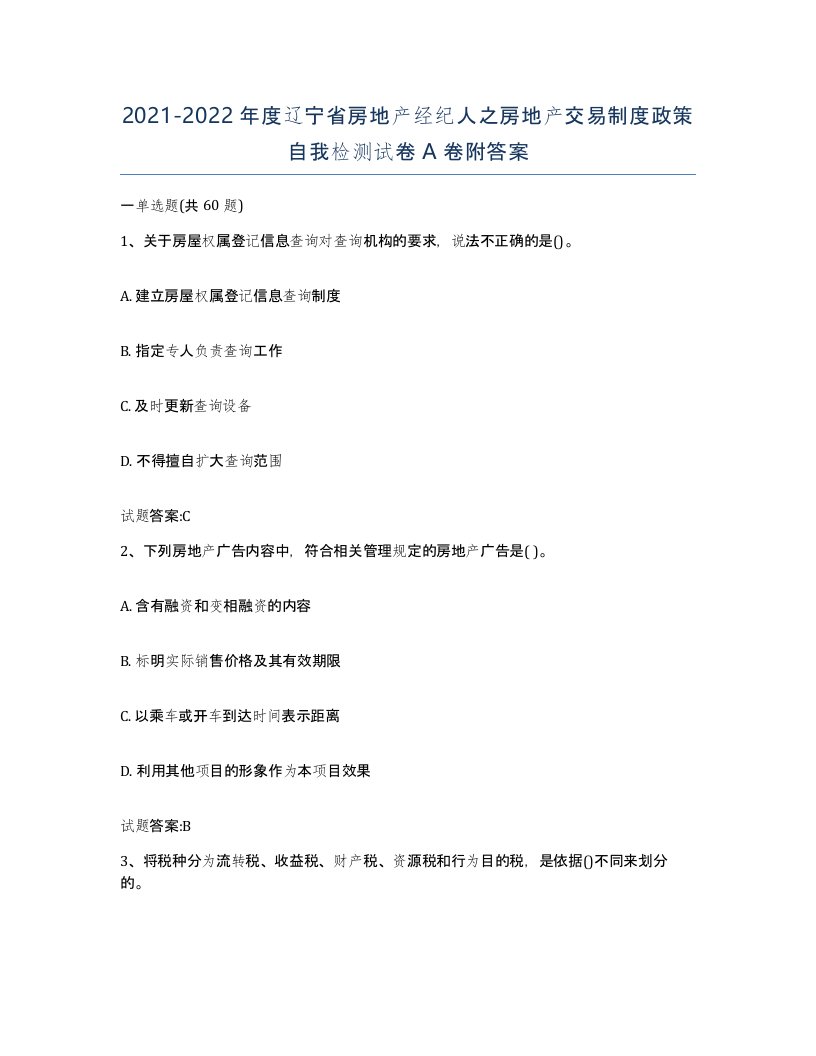 2021-2022年度辽宁省房地产经纪人之房地产交易制度政策自我检测试卷A卷附答案