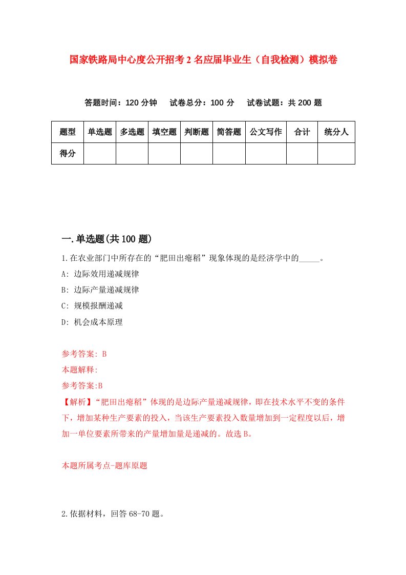 国家铁路局中心度公开招考2名应届毕业生自我检测模拟卷第7套