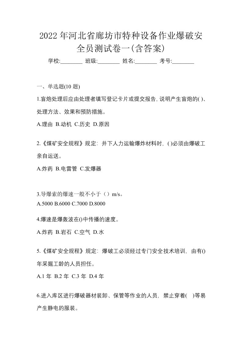 2022年河北省廊坊市特种设备作业爆破安全员测试卷一含答案