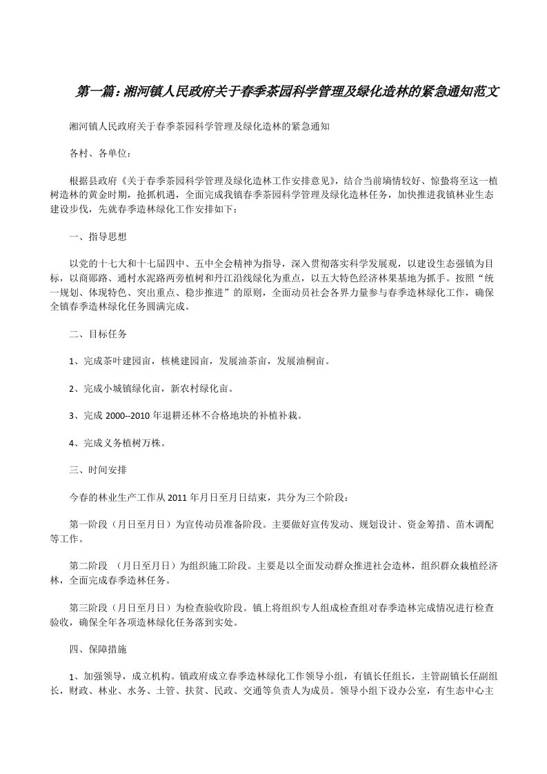 湘河镇人民政府关于春季茶园科学管理及绿化造林的紧急通知范文[修改版]