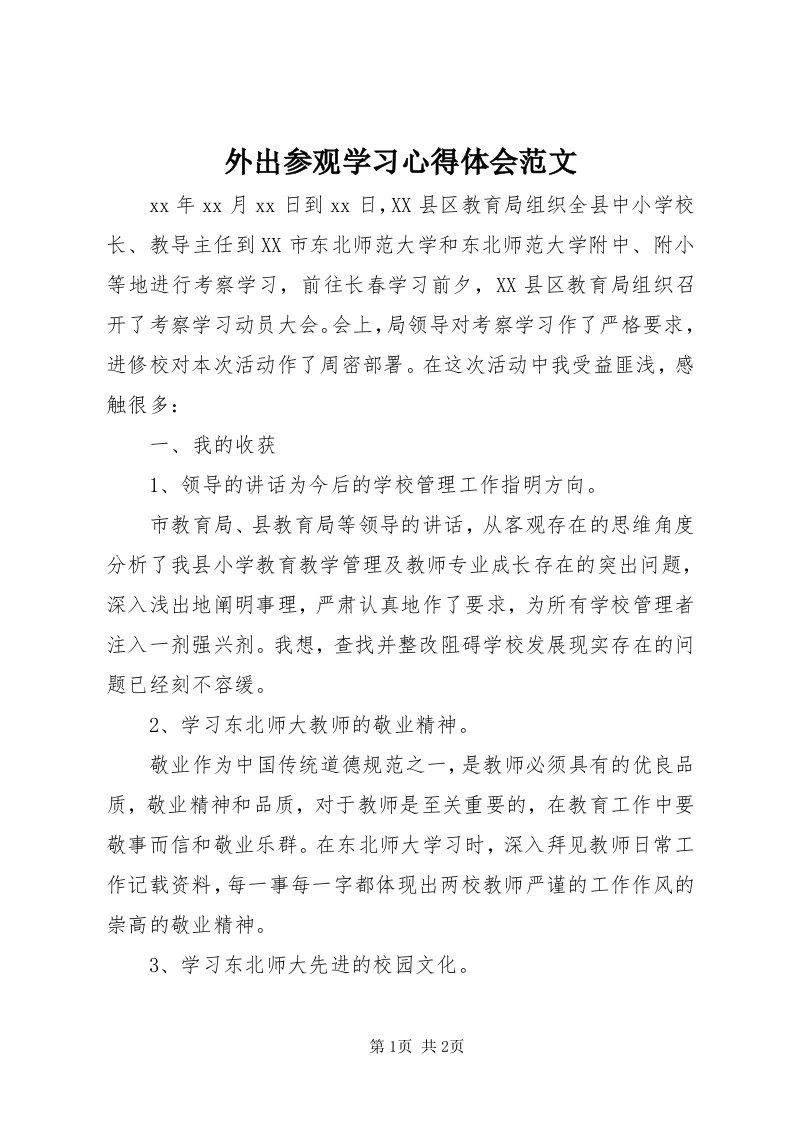 6外出参观学习心得体会范文