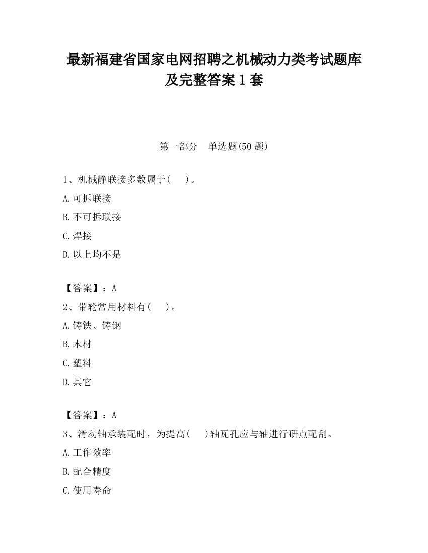 最新福建省国家电网招聘之机械动力类考试题库及完整答案1套