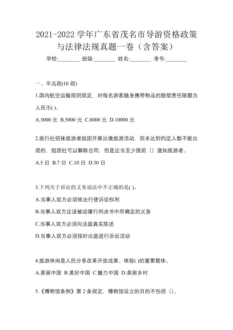 2021-2022学年广东省茂名市导游资格政策与法律法规真题一卷含答案