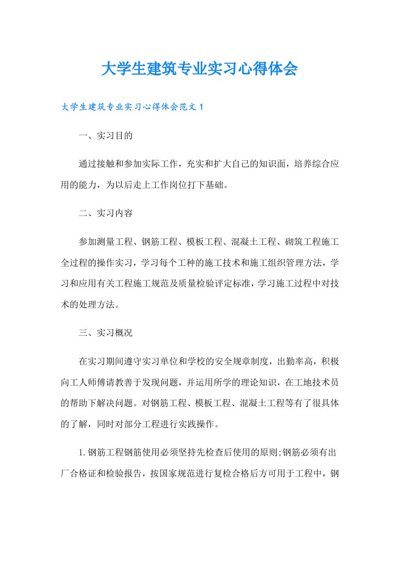 大学生建筑专业实习心得体会