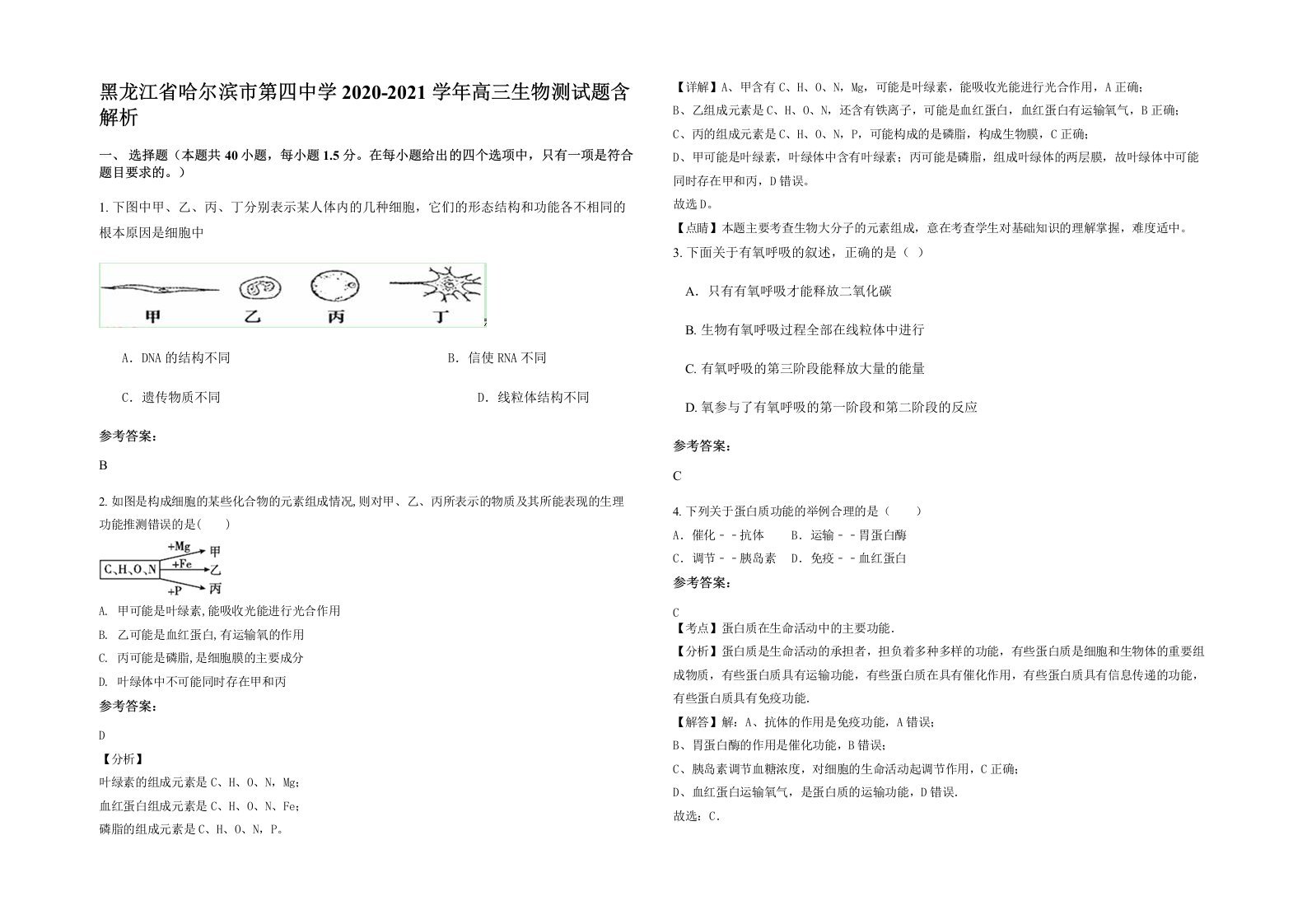 黑龙江省哈尔滨市第四中学2020-2021学年高三生物测试题含解析