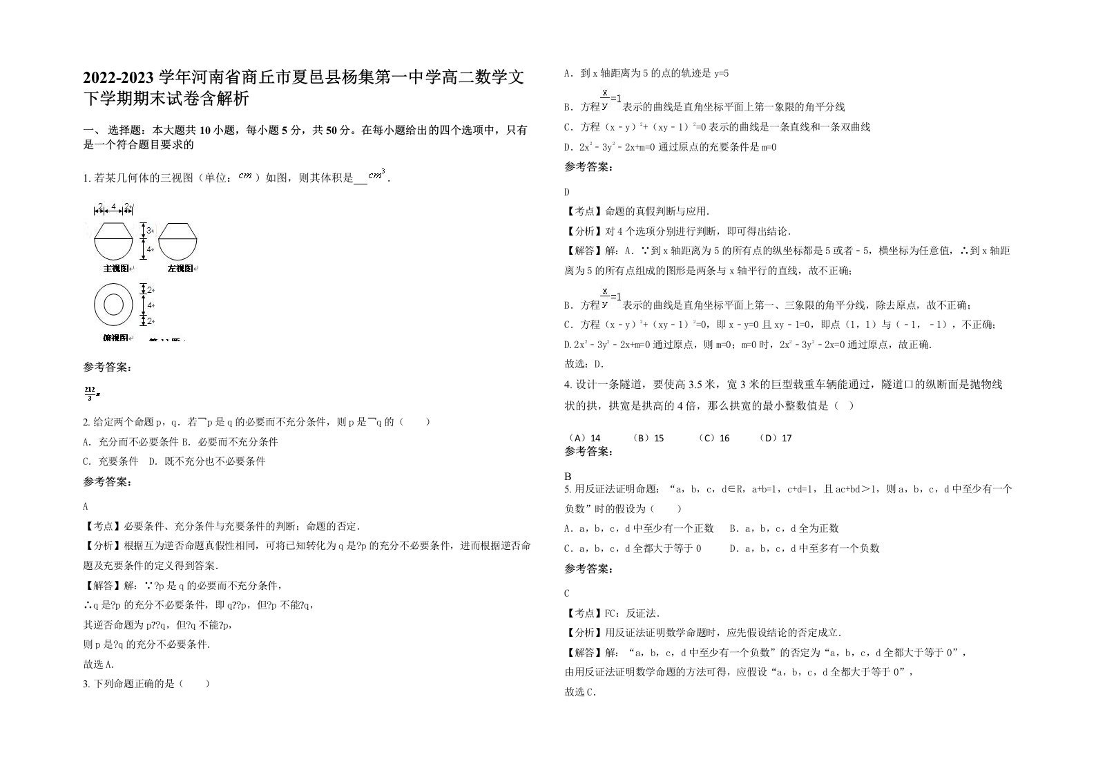 2022-2023学年河南省商丘市夏邑县杨集第一中学高二数学文下学期期末试卷含解析