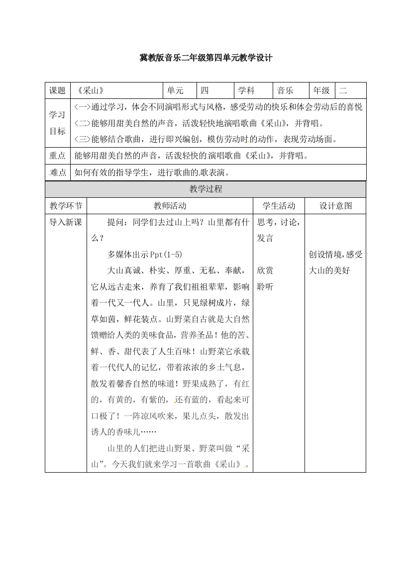 冀教版音乐二年级下册第4单元《采山》教学设计