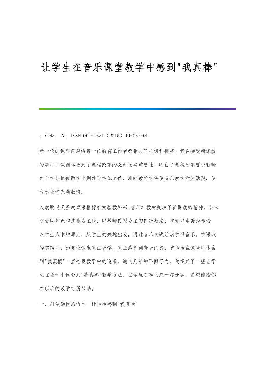 让学生在音乐课堂教学中感到我真棒